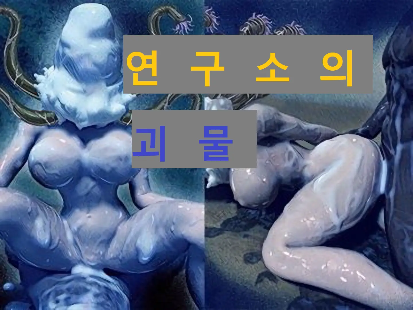Kenkyuujo No Kaibutsu | 연구소의 괴물